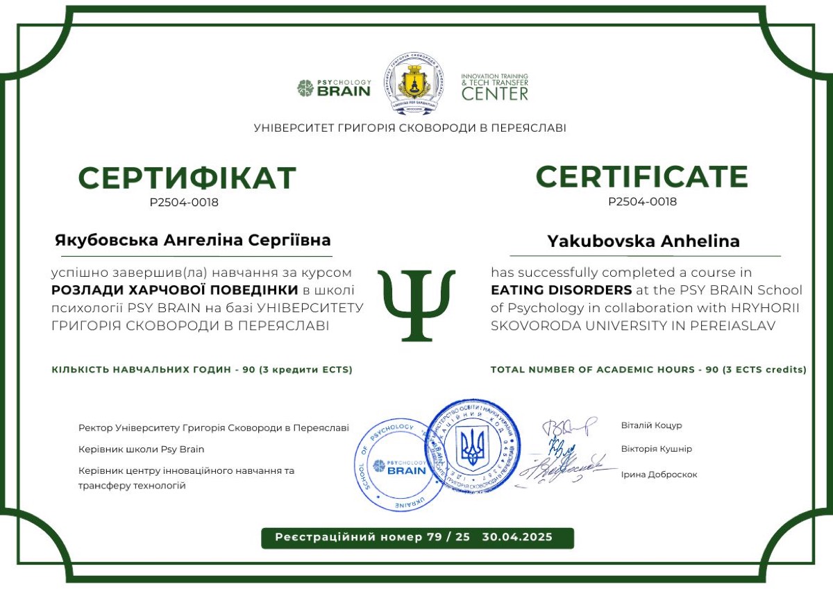 Розлади харчової поведінки · сертифікат